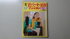真説 賃貸業界史 第5回「昭和50年代に相次いで創刊された物件情報誌」