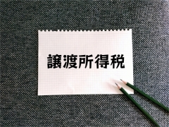 相続不動産相談所~譲渡所得税って何?~