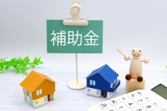 損をしない住まいづくり~賢い補助金制度の使い方~